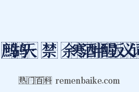 鹧鸪天·禁罥余寒酒半醒反义词是什么意思的图片